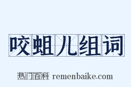 咬蛆儿组词是什么意思的图片